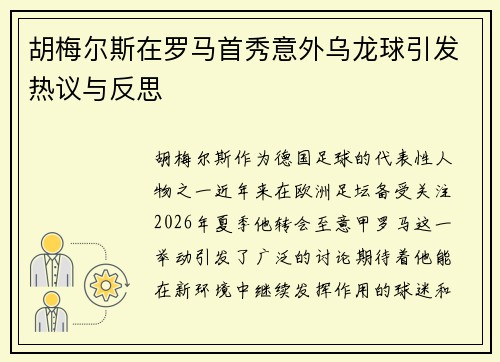 胡梅尔斯在罗马首秀意外乌龙球引发热议与反思