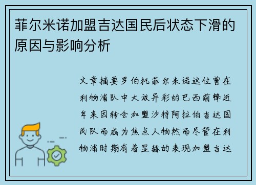 菲尔米诺加盟吉达国民后状态下滑的原因与影响分析 菲尔米诺加盟吉达国民后状态下滑的原因与影响分析