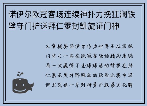 诺伊尔欧冠客场连续神扑力挽狂澜铁壁守门护送拜仁零封凯旋证门神 诺伊尔欧冠客场连续神扑力挽狂澜铁壁守门护送拜仁零封凯旋证门神