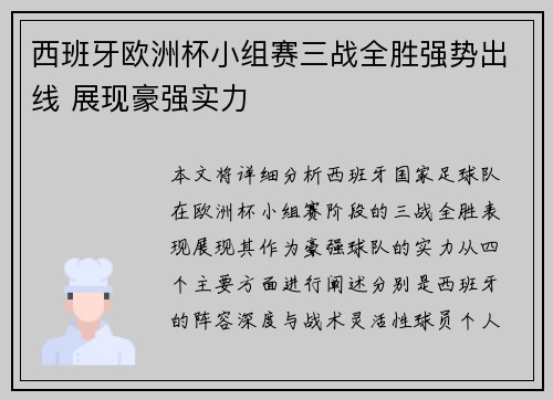 西班牙欧洲杯小组赛三战全胜强势出线 展现豪强实力