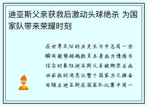 迪亚斯父亲获救后激动头球绝杀 为国家队带来荣耀时刻