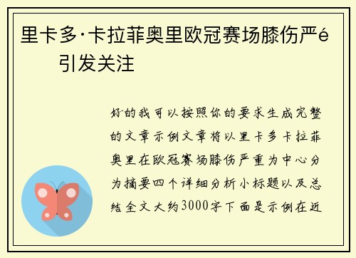 里卡多·卡拉菲奥里欧冠赛场膝伤严重引发关注 里卡多·卡拉菲奥里欧冠赛场膝伤严重引发关注