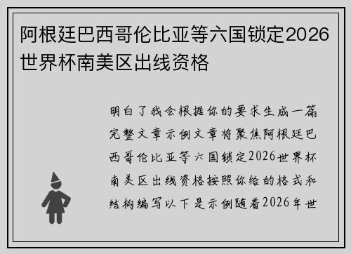 阿根廷巴西哥伦比亚等六国锁定2026世界杯南美区出线资格 阿根廷巴西哥伦比亚等六国锁定2026世界杯南美区出线资格