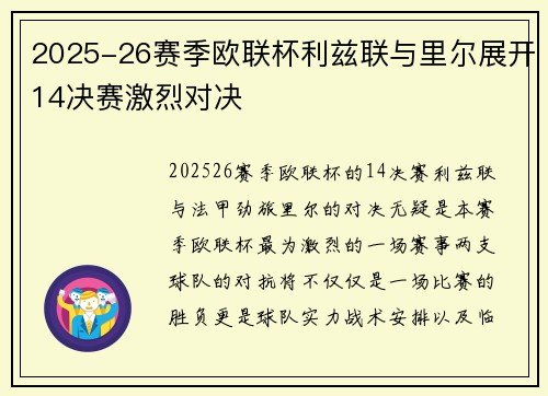 2025-26赛季欧联杯利兹联与里尔展开14决赛激烈对决