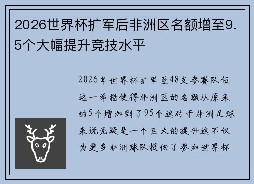 2026世界杯扩军后非洲区名额增至9.5个大幅提升竞技水平 2026世界杯扩军后非洲区名额增至9.5个大幅提升竞技水平