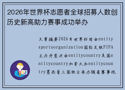 2026年世界杯志愿者全球招募人数创历史新高助力赛事成功举办 2026年世界杯志愿者全球招募人数创历史新高助力赛事成功举办