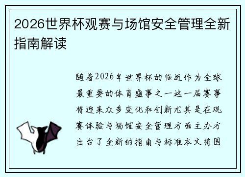 2026世界杯观赛与场馆安全管理全新指南解读