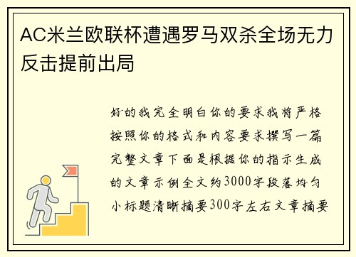AC米兰欧联杯遭遇罗马双杀全场无力反击提前出局 AC米兰欧联杯遭遇罗马双杀全场无力反击提前出局