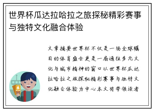 世界杯瓜达拉哈拉之旅探秘精彩赛事与独特文化融合体验 世界杯瓜达拉哈拉之旅探秘精彩赛事与独特文化融合体验