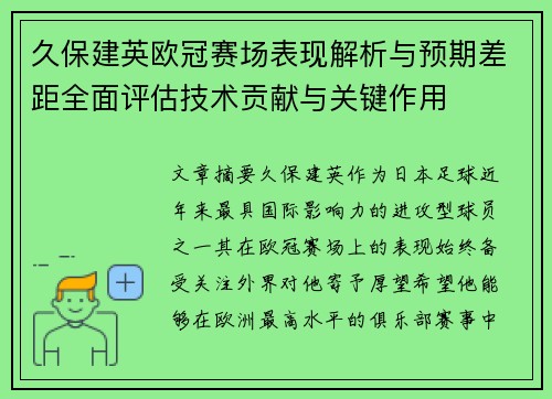 久保建英欧冠赛场表现解析与预期差距全面评估技术贡献与关键作用 久保建英欧冠赛场表现解析与预期差距全面评估技术贡献与关键作用