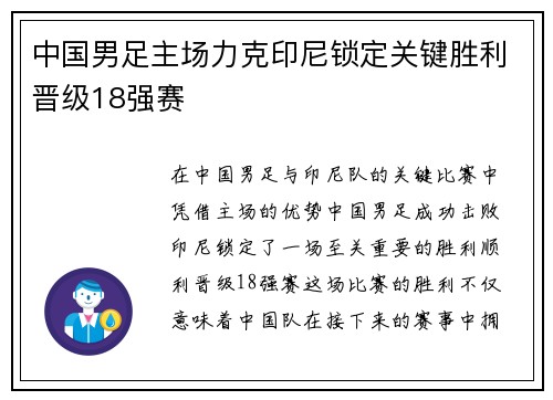 中国男足主场力克印尼锁定关键胜利晋级18强赛 中国男足主场力克印尼锁定关键胜利晋级18强赛