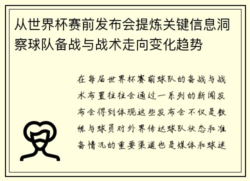 从世界杯赛前发布会提炼关键信息洞察球队备战与战术走向变化趋势 从世界杯赛前发布会提炼关键信息洞察球队备战与战术走向变化趋势