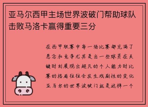 亚马尔西甲主场世界波破门帮助球队击败马洛卡赢得重要三分 亚马尔西甲主场世界波破门帮助球队击败马洛卡赢得重要三分