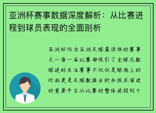 亚洲杯赛事数据深度解析：从比赛进程到球员表现的全面剖析