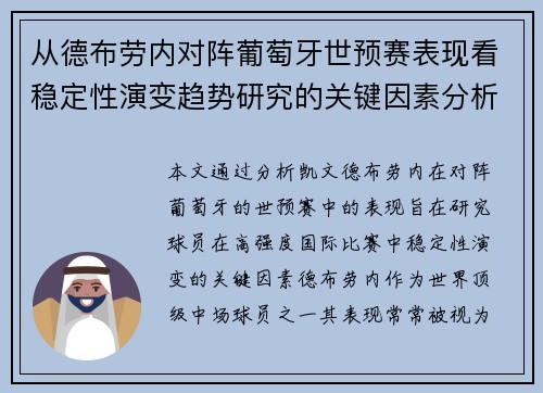从德布劳内对阵葡萄牙世预赛表现看稳定性演变趋势研究的关键因素分析 从德布劳内对阵葡萄牙世预赛表现看稳定性演变趋势研究的关键因素分析