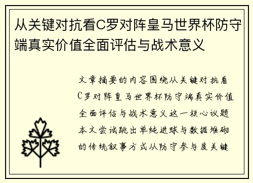 从关键对抗看C罗对阵皇马世界杯防守端真实价值全面评估与战术意义 从关键对抗看C罗对阵皇马世界杯防守端真实价值全面评估与战术意义