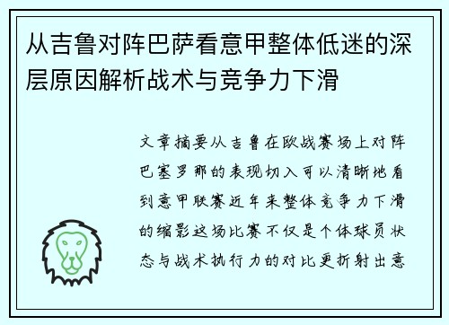 从吉鲁对阵巴萨看意甲整体低迷的深层原因解析战术与竞争力下滑 从吉鲁对阵巴萨看意甲整体低迷的深层原因解析战术与竞争力下滑