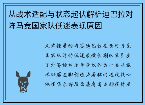 从战术适配与状态起伏解析迪巴拉对阵马竞国家队低迷表现原因 从战术适配与状态起伏解析迪巴拉对阵马竞国家队低迷表现原因