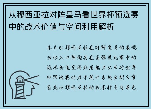 从穆西亚拉对阵皇马看世界杯预选赛中的战术价值与空间利用解析 从穆西亚拉对阵皇马看世界杯预选赛中的战术价值与空间利用解析