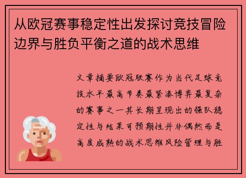 从欧冠赛事稳定性出发探讨竞技冒险边界与胜负平衡之道的战术思维