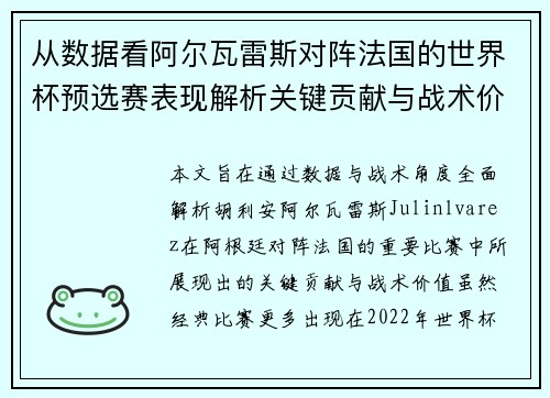 从数据看阿尔瓦雷斯对阵法国的世界杯预选赛表现解析关键贡献与战术价值 从数据看阿尔瓦雷斯对阵法国的世界杯预选赛表现解析关键贡献与战术价值
