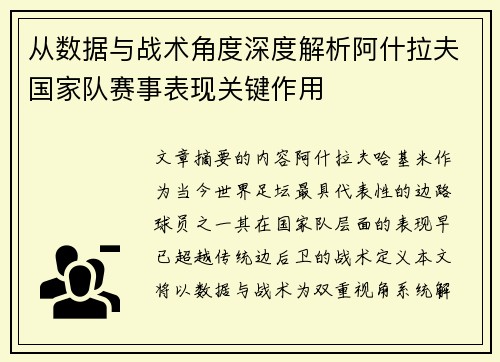 从数据与战术角度深度解析阿什拉夫国家队赛事表现关键作用