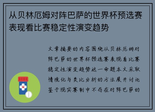 从贝林厄姆对阵巴萨的世界杯预选赛表现看比赛稳定性演变趋势 从贝林厄姆对阵巴萨的世界杯预选赛表现看比赛稳定性演变趋势