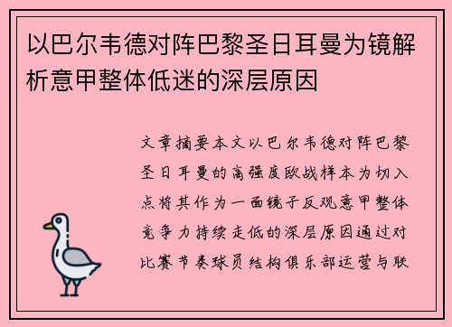 以巴尔韦德对阵巴黎圣日耳曼为镜解析意甲整体低迷的深层原因 以巴尔韦德对阵巴黎圣日耳曼为镜解析意甲整体低迷的深层原因