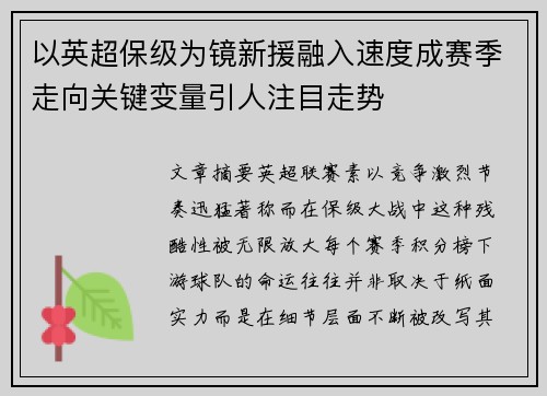 以英超保级为镜新援融入速度成赛季走向关键变量引人注目走势