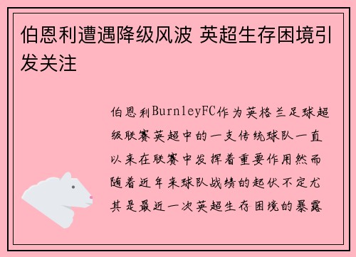 伯恩利遭遇降级风波 英超生存困境引发关注 伯恩利遭遇降级风波 英超生存困境引发关注