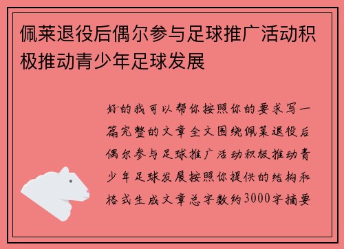 佩莱退役后偶尔参与足球推广活动积极推动青少年足球发展 佩莱退役后偶尔参与足球推广活动积极推动青少年足球发展