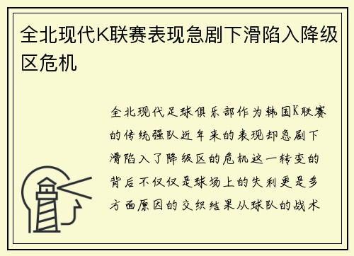全北现代K联赛表现急剧下滑陷入降级区危机 全北现代K联赛表现急剧下滑陷入降级区危机