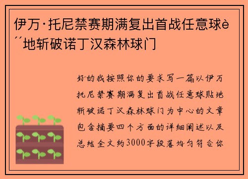 伊万·托尼禁赛期满复出首战任意球贴地斩破诺丁汉森林球门