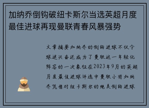 加纳乔倒钩破纽卡斯尔当选英超月度最佳进球再现曼联青春风暴强势 加纳乔倒钩破纽卡斯尔当选英超月度最佳进球再现曼联青春风暴强势