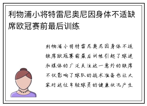 利物浦小将特雷尼奥尼因身体不适缺席欧冠赛前最后训练