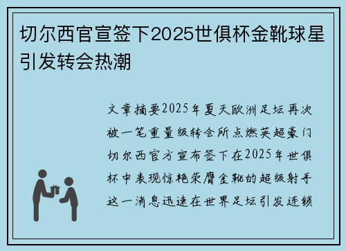 切尔西官宣签下2025世俱杯金靴球星引发转会热潮 切尔西官宣签下2025世俱杯金靴球星引发转会热潮