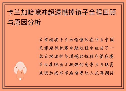 卡兰加哈嘹冲超遗憾掉链子全程回顾与原因分析