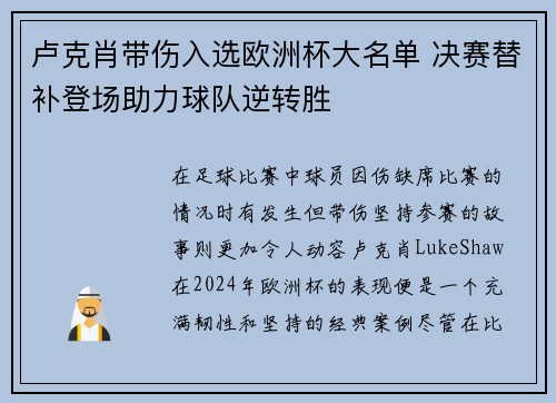 卢克肖带伤入选欧洲杯大名单 决赛替补登场助力球队逆转胜