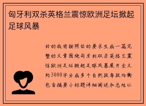 匈牙利双杀英格兰震惊欧洲足坛掀起足球风暴