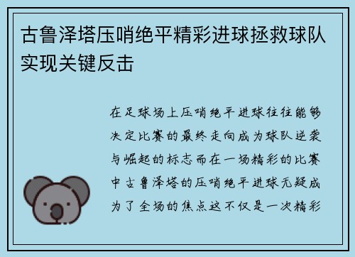 古鲁泽塔压哨绝平精彩进球拯救球队实现关键反击 古鲁泽塔压哨绝平精彩进球拯救球队实现关键反击
