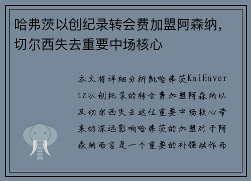 哈弗茨以创纪录转会费加盟阿森纳,切尔西失去重要中场核心 哈弗茨以创纪录转会费加盟阿森纳,切尔西失去重要中场核心