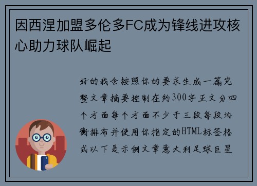 因西涅加盟多伦多FC成为锋线进攻核心助力球队崛起