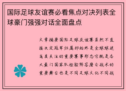 国际足球友谊赛必看焦点对决列表全球豪门强强对话全面盘点 国际足球友谊赛必看焦点对决列表全球豪门强强对话全面盘点