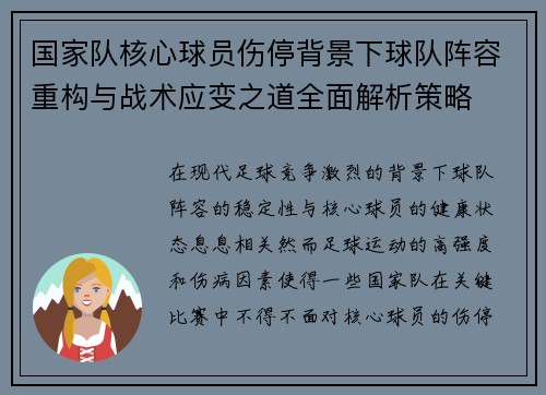 国家队核心球员伤停背景下球队阵容重构与战术应变之道全面解析策略