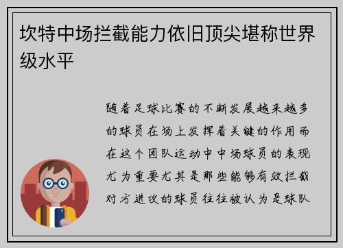 坎特中场拦截能力依旧顶尖堪称世界级水平 坎特中场拦截能力依旧顶尖堪称世界级水平