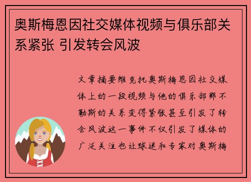 奥斯梅恩因社交媒体视频与俱乐部关系紧张 引发转会风波 奥斯梅恩因社交媒体视频与俱乐部关系紧张 引发转会风波