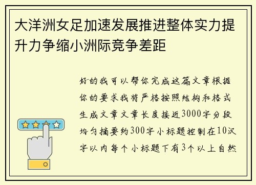 大洋洲女足加速发展推进整体实力提升力争缩小洲际竞争差距