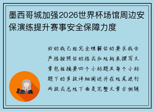 墨西哥城加强2026世界杯场馆周边安保演练提升赛事安全保障力度