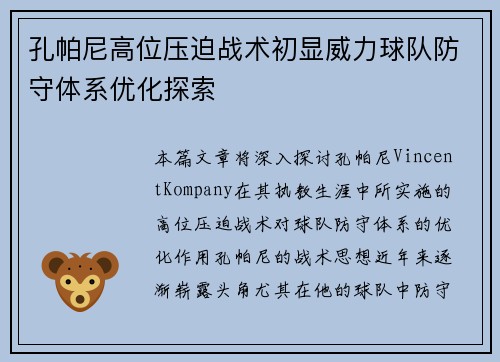 孔帕尼高位压迫战术初显威力球队防守体系优化探索