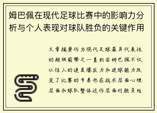 姆巴佩在现代足球比赛中的影响力分析与个人表现对球队胜负的关键作用 姆巴佩在现代足球比赛中的影响力分析与个人表现对球队胜负的关键作用